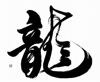 Dragon calligraphy